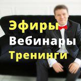 Эфиры | Вебинары | Тренинги | - Telegram канал