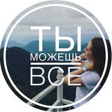 Ты можешь всё - Telegram канал