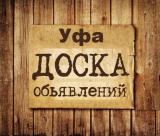 Объявления Уфа - Telegram канал