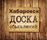 Объявления Хабаровск - Telegram канал