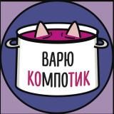 варю компотик - Telegram канал