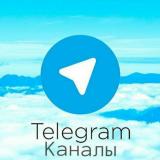 Каналы Телеграмм|Биржа Телеграмм - Telegram канал