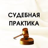 СУДЕБНАЯ ПРАКТИКА - Telegram канал