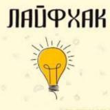 Факты | Лайфхаки | Советы - Telegram канал