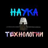 Наука и Технологии - Telegram канал