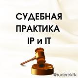 СУДЕБНАЯ ПРАКТИКА IP и IT (демо) - Telegram канал