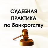 Судебная практика по банкротству (демо) - Telegram канал