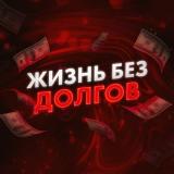 Жизнь без долгов - Telegram канал