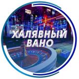 ХАЛЯВНЫЙ ВАНО 🎅 - Telegram канал