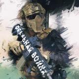 Реальная Война - Telegram канал