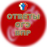 Ответы ВПР|ОГЭ - Telegram канал