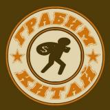 ГрабимКитай @ grabimkitay - Telegram канал