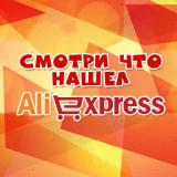 Смотри что нашел на Aliexpress - Telegram канал