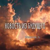 новость из будущего - Telegram канал
