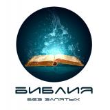 Библия без запятых - Telegram канал