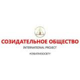 СОЗИДАТЕЛЬНОЕ ОБЩЕСТВО | Creative Society - Telegram канал