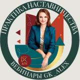 ПРАКТИКА НАСТАВНИЧЕСТВА ВЕБИНАРЫ GK_ALEX - Telegram канал