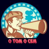 О ТОМ О СЁМ - Telegram канал