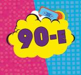 Мои 90-е - Telegram канал