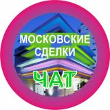 Московские сделки чат №1 - Telegram канал