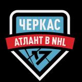 ЧЕРКАС АТЛАНТ - Telegram канал