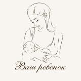 Ваш ребёнок - Telegram канал