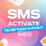 SMS-Activate (RU) - Telegram канал