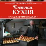 Постная кухня | Постные рецепты - Telegram канал