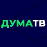 Дума ТВ - Telegram канал