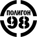 Полигон 98 - Telegram канал