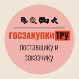 Госзакупки ТРУ - Telegram канал