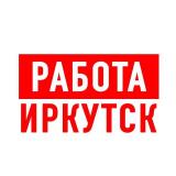 Работа в Иркутске - Telegram канал