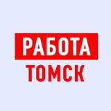 Работа в Томске - Telegram канал