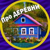 Про деревни и уют 🏡 - Telegram канал