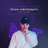 Турлаков | Про инфобизнес - Telegram канал