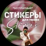 Стикеры png | Делай Stories Красиво | STORİES & REELS - Telegram канал