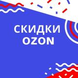 Промокоды OZON | Халява | Скидки| Находки - Telegram канал