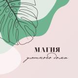 Магия уютного дома - Telegram канал