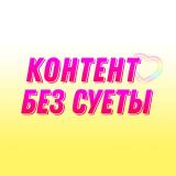 🔸КОНТЕНТ | ПОСТЫ | REELS | СТОРИС - Telegram канал