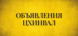 Объявления Цхинвал - Telegram канал