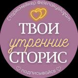 ТВОИ УТРЕННИЕ СТОРИС ♡ Доброе утро stories ♡ Аффирмация ♡ Вечер и другие - Telegram канал