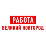 Работа в Великом Новгороде - Telegram канал