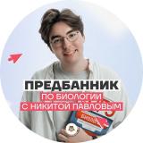 БиоБезобразие с Никитой | БИОЛОГИЯ ОГЭ 2024 УМСКУЛ - Telegram канал