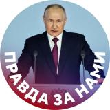 Правда за нами - Telegram канал