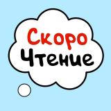 Скорочтение - Telegram канал