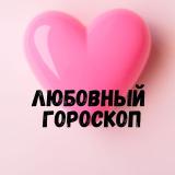 Любовный гороскоп 💞 LOVE is.... - Telegram канал