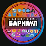 Объявления Барнаул - Telegram канал