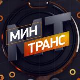 Минтранс - Telegram канал