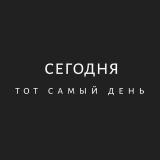Сегодня - Telegram канал