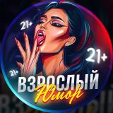Взрослый юмор 21+ - Telegram канал